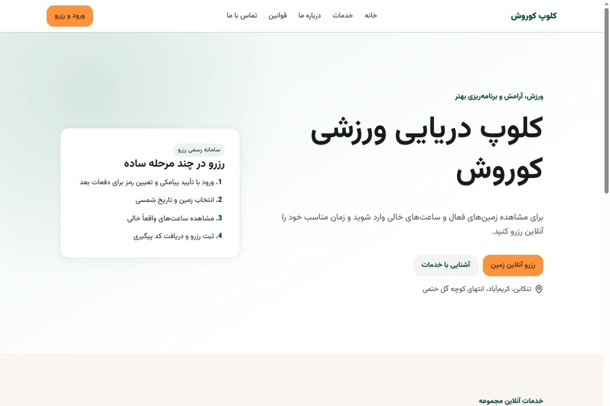 نمای عمومی وبسایت رزرو باشگاه کوروش